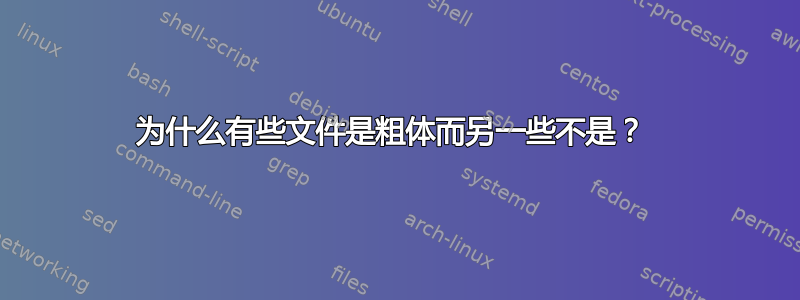 为什么有些文件是粗体而另一些不是？ 