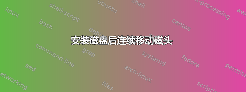 安装磁盘后连续移动磁头