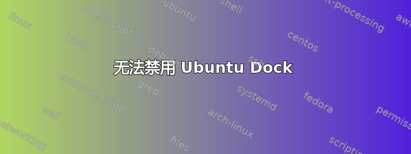 无法禁用 Ubuntu Dock