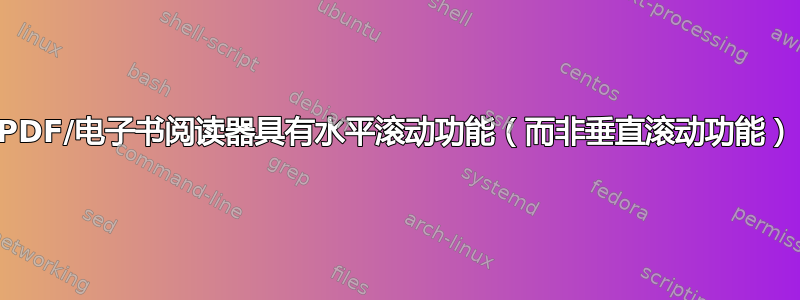 PDF/电子书阅读器具有水平滚动功能（而非垂直滚动功能）