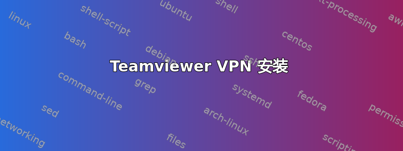 Teamviewer VPN 安装