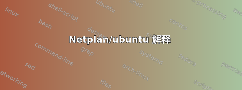 Netplan/ubuntu 解释