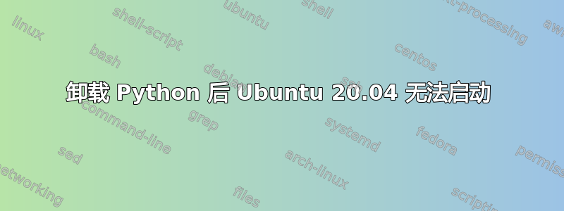 卸载 Python 后 Ubuntu 20.04 无法启动