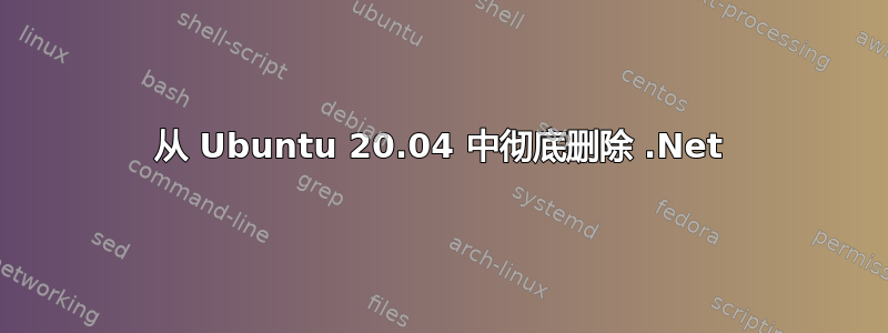 从 Ubuntu 20.04 中彻底删除 .Net