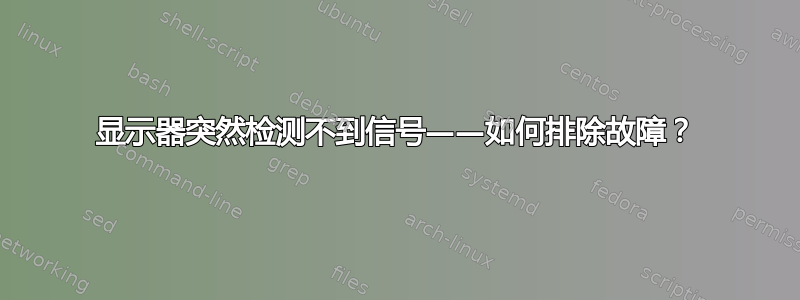 显示器突然检测不到信号——如何排除故障？