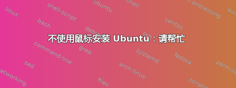 不使用鼠标安装 Ubuntu：请帮忙