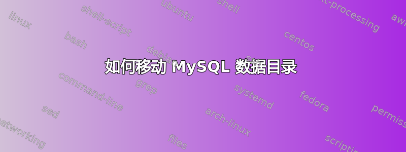 如何移动 MySQL 数据目录