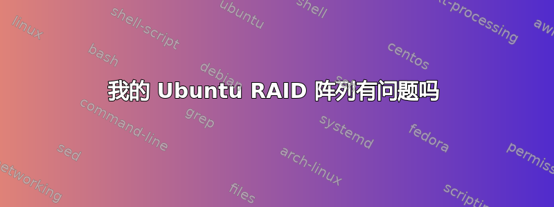 我的 Ubuntu RAID 阵列有问题吗