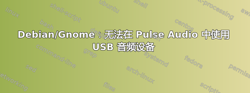 Debian/Gnome：无法在 Pulse Audio 中使用 USB 音频设备