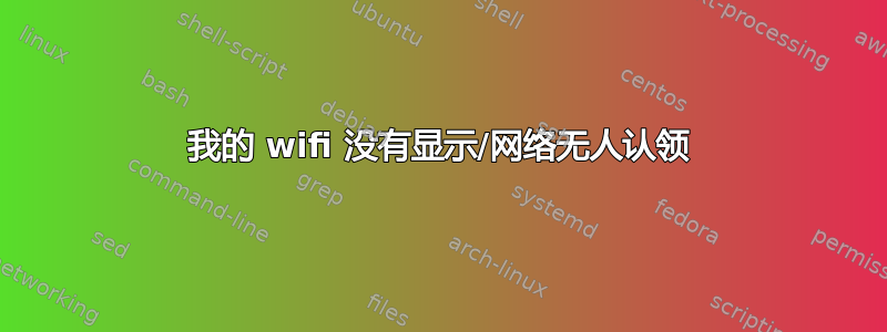 我的 wifi 没有显示/网络无人认领