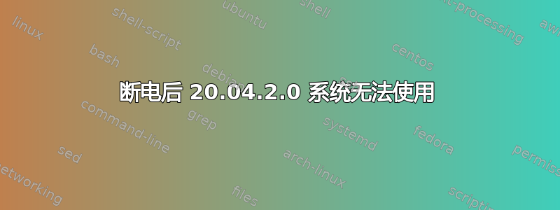 断电后 20.04.2.0 系统无法使用