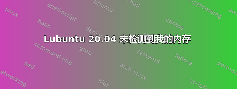 Lubuntu 20.04 未检测到我的内存