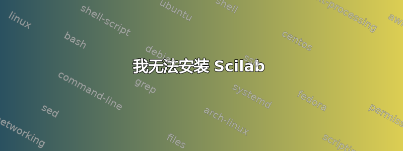 我无法安装 Scilab