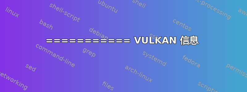 =========== VULKAN 信息