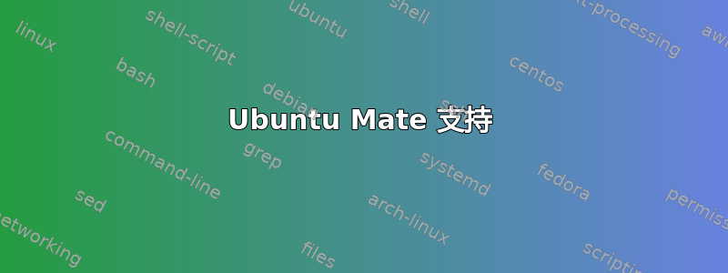 Ubuntu Mate 支持