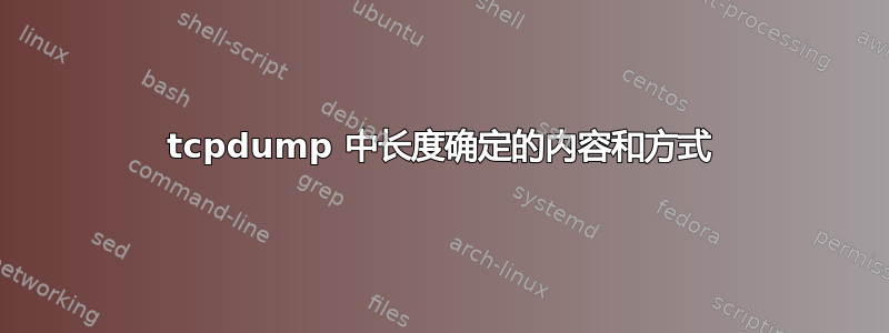 tcpdump 中长度确定的内容和方式