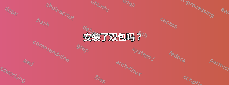 安装了双包吗？