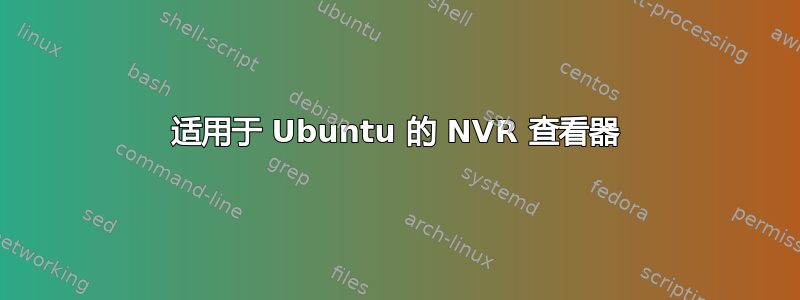 适用于 Ubuntu 的 NVR 查看器