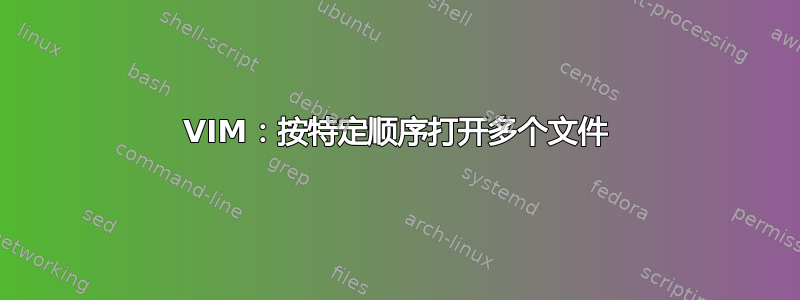 VIM：按特定顺序打开多个文件