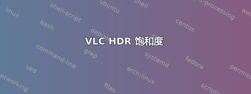 VLC HDR 饱和度