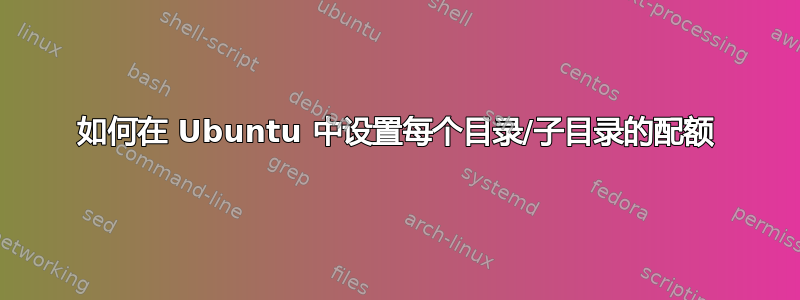 如何在 Ubuntu 中设置每个目录/子目录的配额