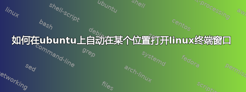 如何在ubuntu上自动在某个位置打开linux终端窗口