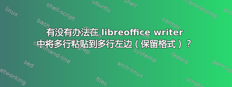 有没有办法在 libreoffice writer 中将多行粘贴到多行左边（保留格式）？