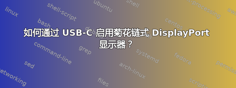 如何通过 USB-C 启用菊花链式 DisplayPort 显示器？