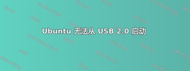 Ubuntu 无法从 USB 2.0 启动