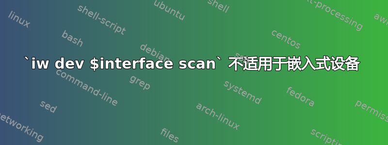 `iw dev $interface scan` 不适用于嵌入式设备