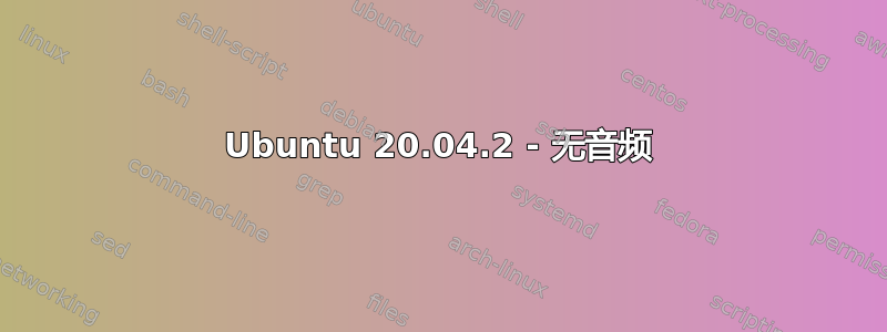 Ubuntu 20.04.2 - 无音频