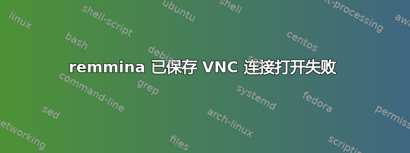 remmina 已保存 VNC 连接打开失败