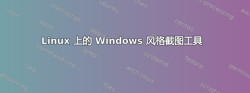 Linux 上的 Windows 风格截图工具 