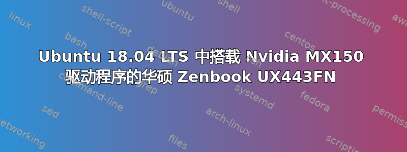 Ubuntu 18.04 LTS 中搭载 Nvidia MX150 驱动程序的华硕 Zenbook UX443FN