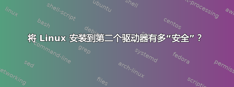 将 Linux 安装到第二个驱动器有多“安全”？