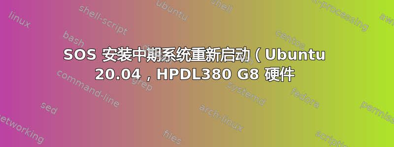 SOS 安装中期系统重新启动（Ubuntu 20.04，HPDL380 G8 硬件