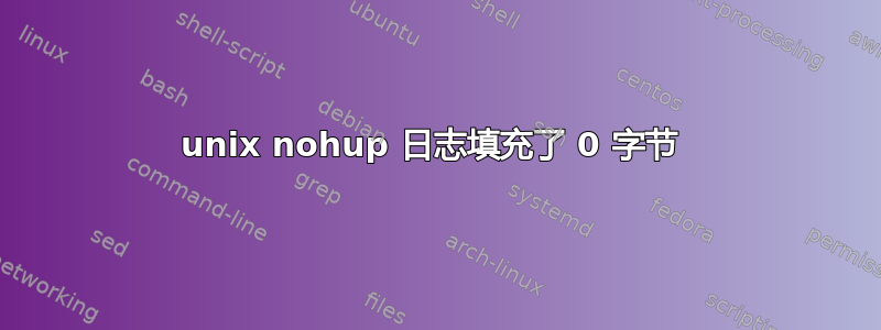 unix nohup 日志填充了 0 字节 