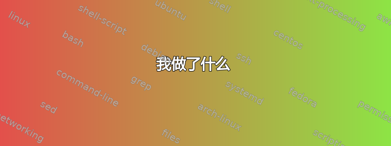 我做了什么