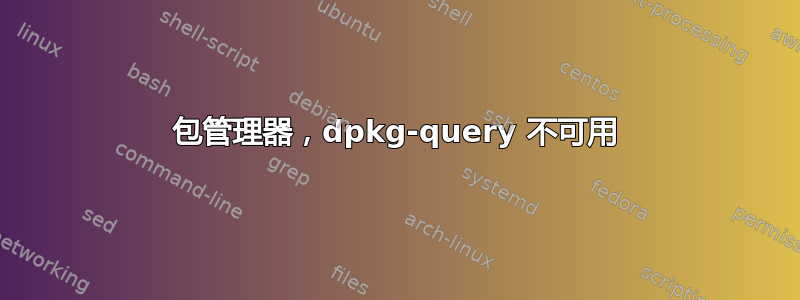 包管理器，dpkg-query 不可用