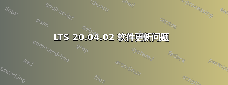LTS 20.04.02 软件更新问题 