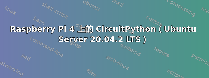 Raspberry Pi 4 上的 CircuitPython（Ubuntu Server 20.04.2 LTS）