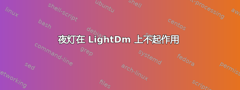 夜灯在 LightDm 上不起作用