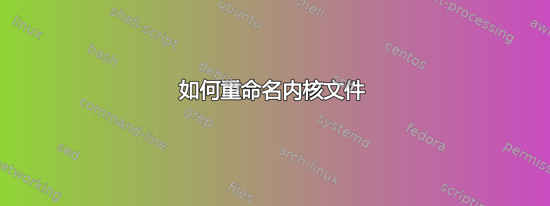 如何重命名内核文件