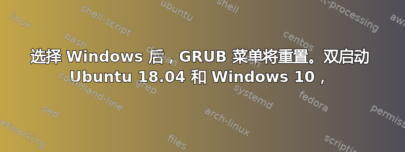 选择 Windows 后，GRUB 菜单将重置。双启动 Ubuntu 18.04 和 Windows 10，