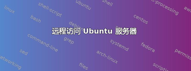 远程访问 Ubuntu 服务器