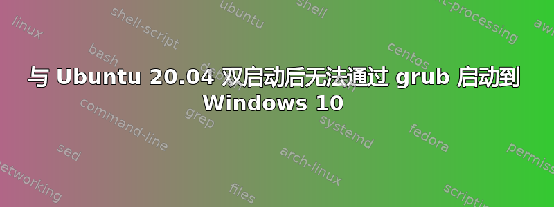 与 Ubuntu 20.04 双启动后无法通过 grub 启动到 Windows 10