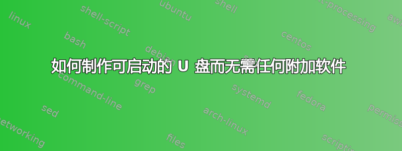 如何制作可启动的 U 盘而无需任何附加软件