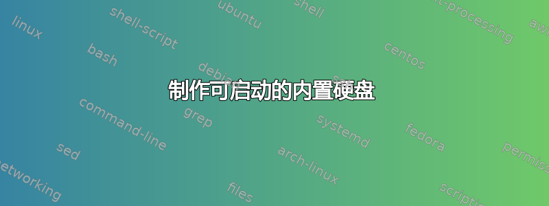 制作可启动的内置硬盘