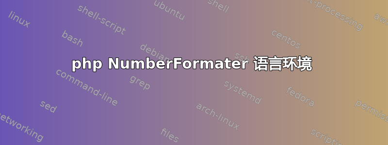 php NumberFormater 语言环境