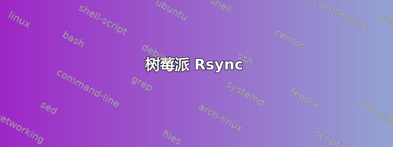 树莓派 Rsync